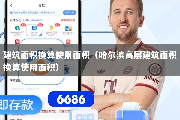 建筑面积换算使用面积(哈尔滨高层建筑面积换算使用面积)