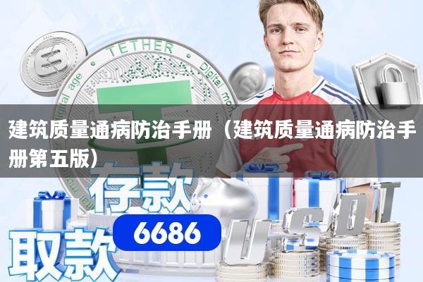 建筑质量通病防治手册（建筑质量通病防治手册第五版）