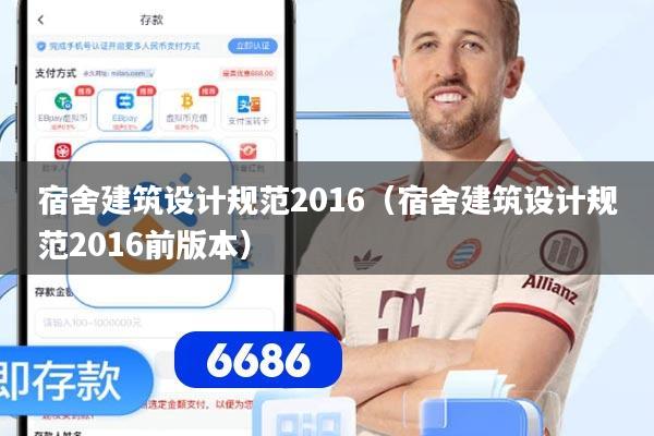 宿舍建筑设计规范2016（宿舍建筑设计规范2016前版本）