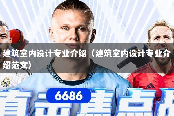 建筑室内设计专业介绍（建筑室内设计专业介绍范文）