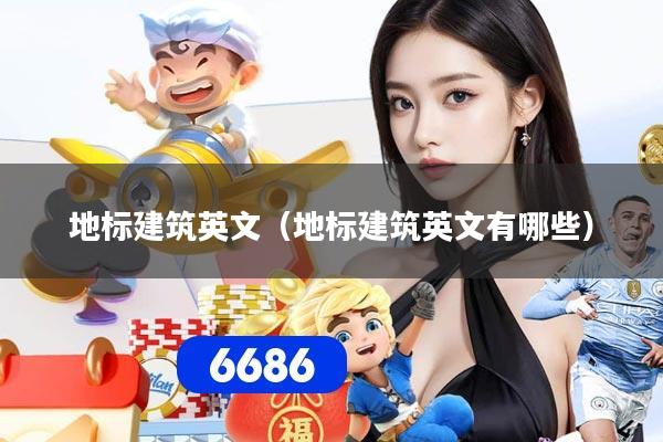 地标建筑英文（地标建筑英文有哪些）