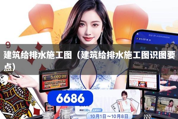 建筑给排水施工图(建筑给排水施工图识图要点)