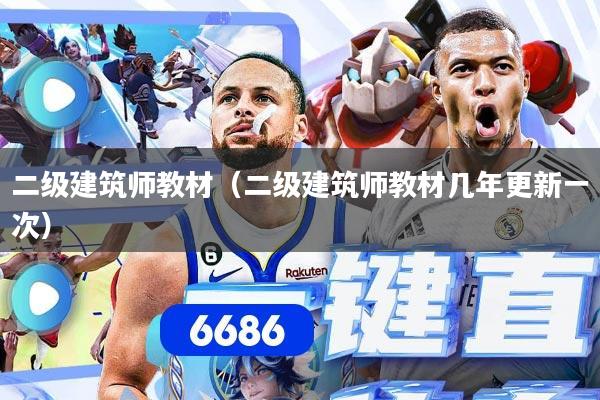 二级建筑师教材(二级建筑师教材几年更新一次)
