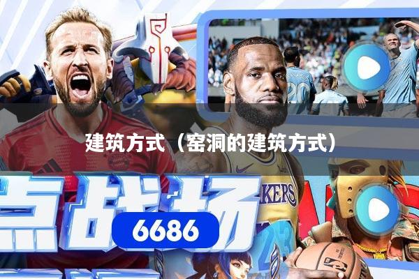 建筑方式(窑洞的建筑方式)