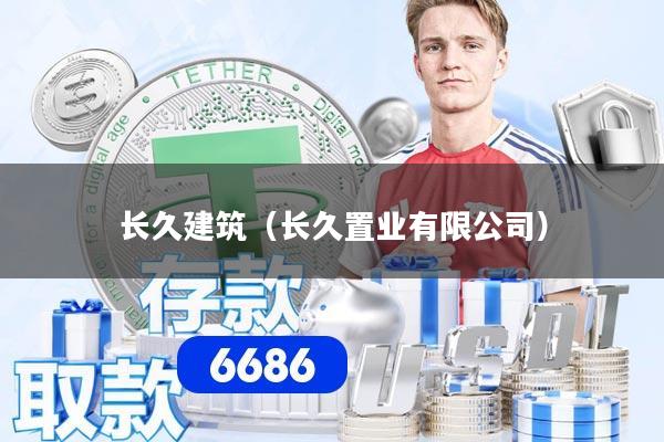 长久建筑(长久置业有限公司)