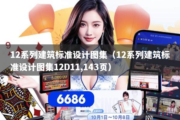 12系列建筑标准设计图集(12系列建筑标准设计图集12D11,143页)