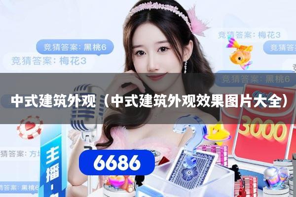 中式建筑外观（中式建筑外观效果图片大全）