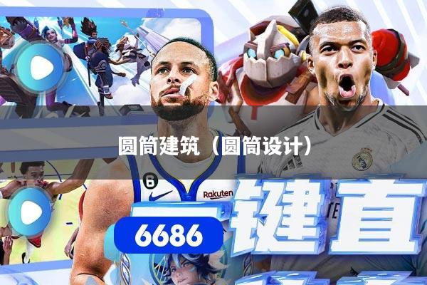 圆筒建筑(圆筒设计)
