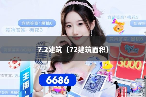 7.2建筑(72建筑面积)