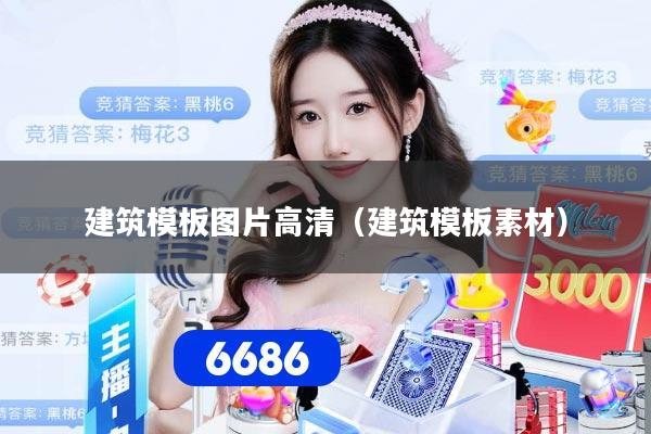 建筑模板图片高清(建筑模板素材)