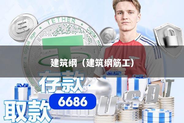 建筑纲(建筑纲筋工)
