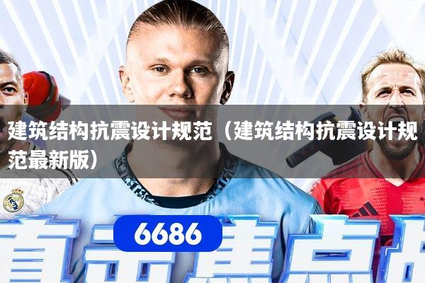 建筑结构抗震设计规范(建筑结构抗震设计规范最新版)