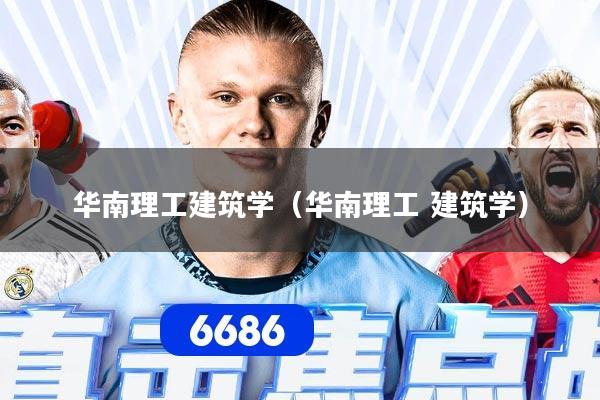 华南理工建筑学(华南理工 建筑学)