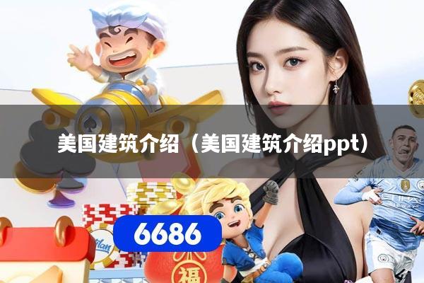 美国建筑介绍（美国建筑介绍ppt）