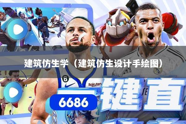 建筑仿生学（建筑仿生设计手绘图）