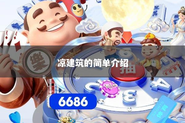 凉建筑的简单介绍