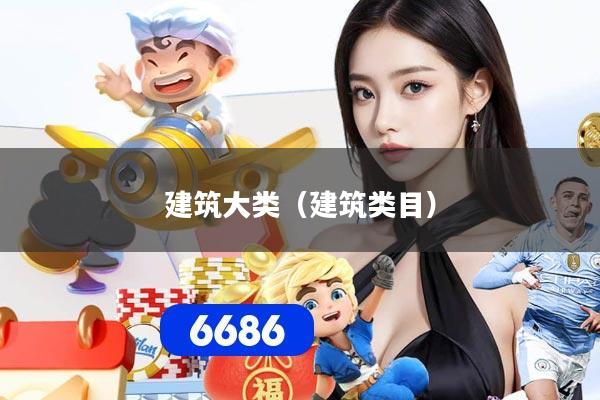 建筑大类（建筑类目）