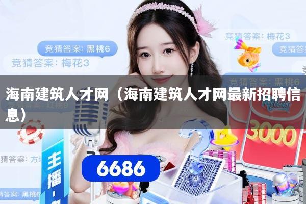 海南建筑人才网（海南建筑人才网最新招聘信息）