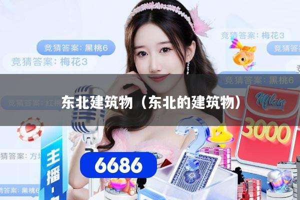 东北建筑物（东北的建筑物）