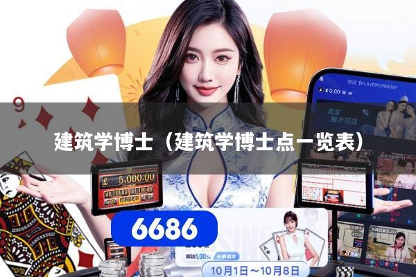 建筑学博士（建筑学博士点一览表）